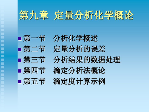 定量分析化学概论