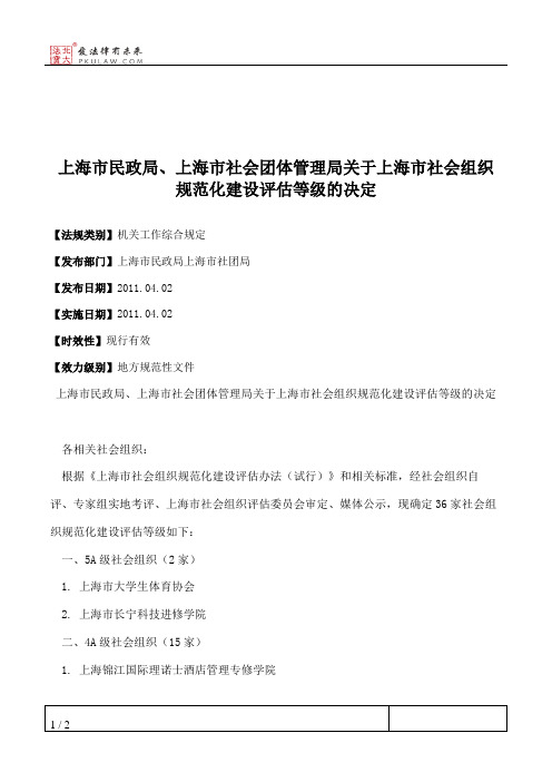 上海市民政局、上海市社会团体管理局关于上海市社会组织规范化建