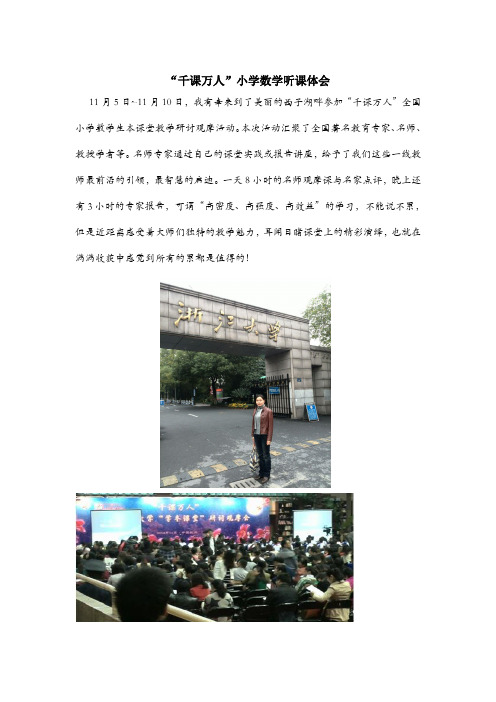 “千课万人”小学数学听课体会