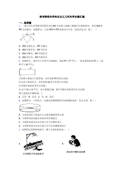 高考物理光学知识点之几何光学全集汇编