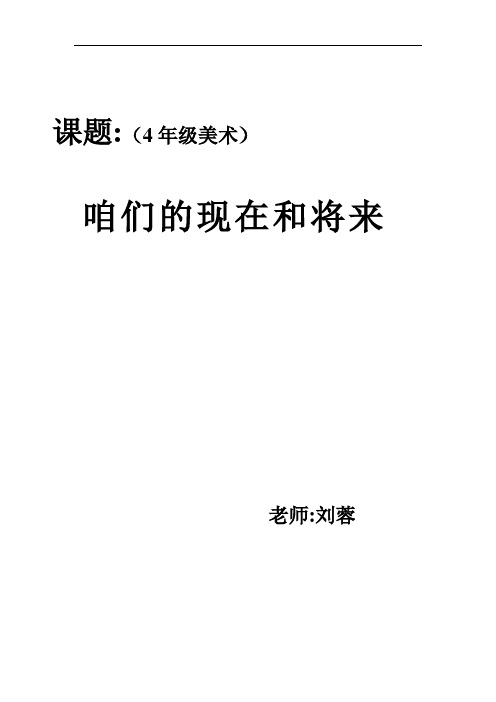 人美小学美术-4年级上册《第16课：我们的现在和将来》教学设计(2)