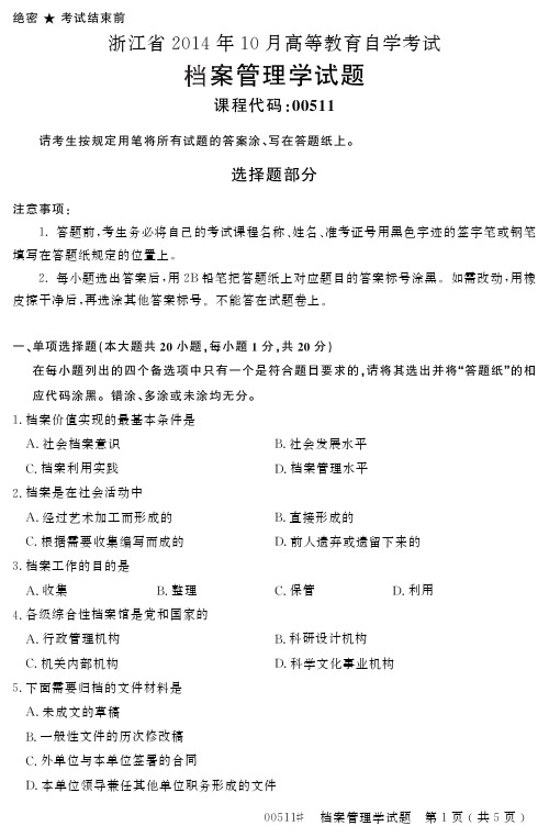 浙江省2014年10月高等教育自学考试档案管理学试题00511