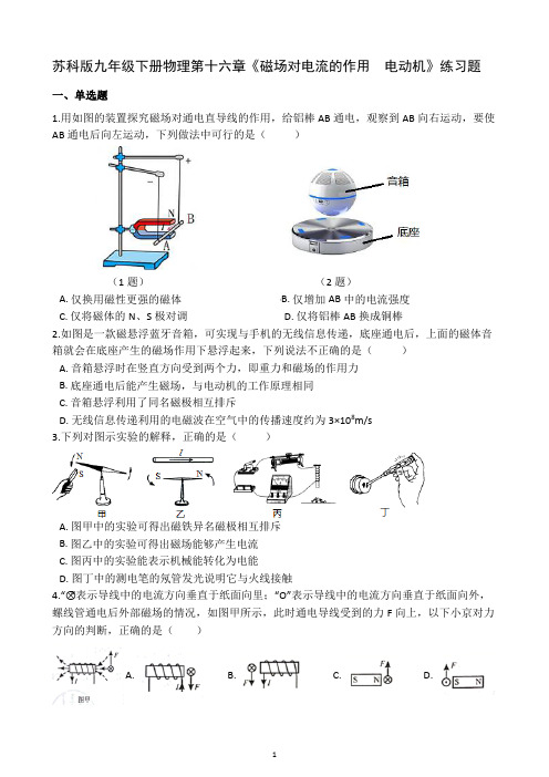 苏科版九年级下册物理第十六章《磁场对电流的作用  电动机》练习题