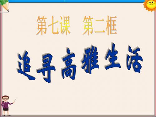 七年级政治上册 第七课 7.2追寻高雅生活课件 新人教版