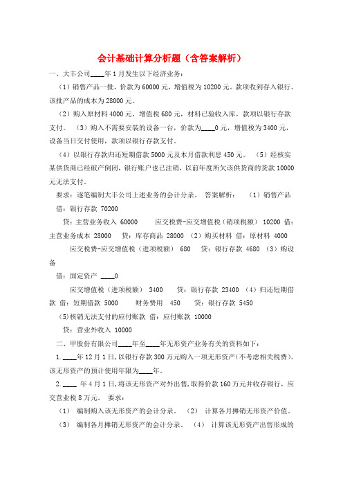 会计基础计算分析题(含答案解析) 