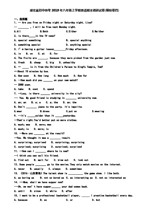 湖北省初中统考2019年八年级上学期英语期末调研试卷(模拟卷四)