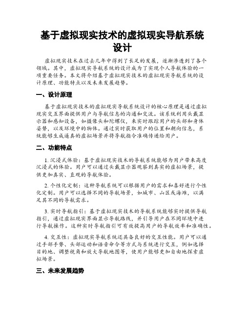 基于虚拟现实技术的虚拟现实导航系统设计