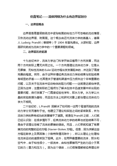 仿真笔记——流体网格为什么有边界层划分