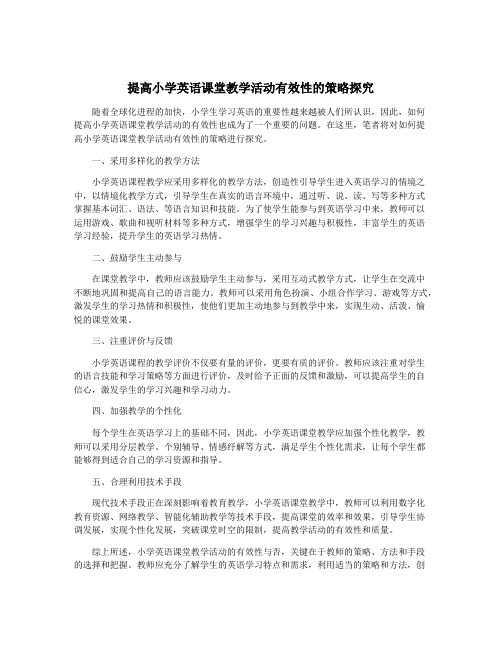 提高小学英语课堂教学活动有效性的策略探究