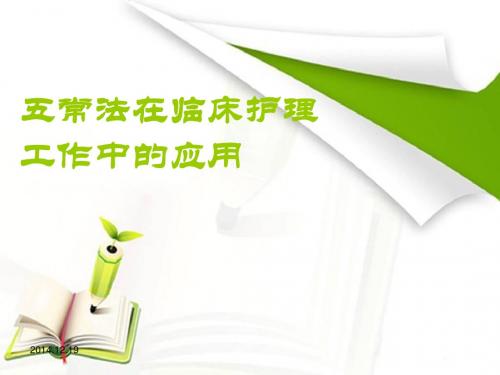 五常法在临床护理工作中的应用