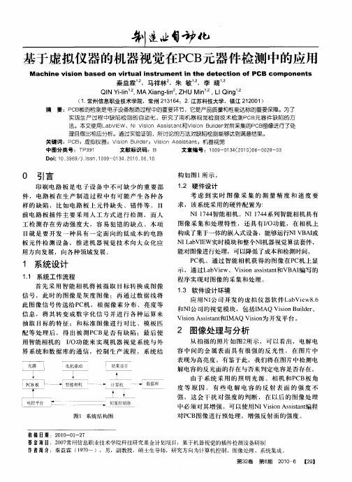 基于虚拟仪器的机器视觉在PCB元器件检测中的应用