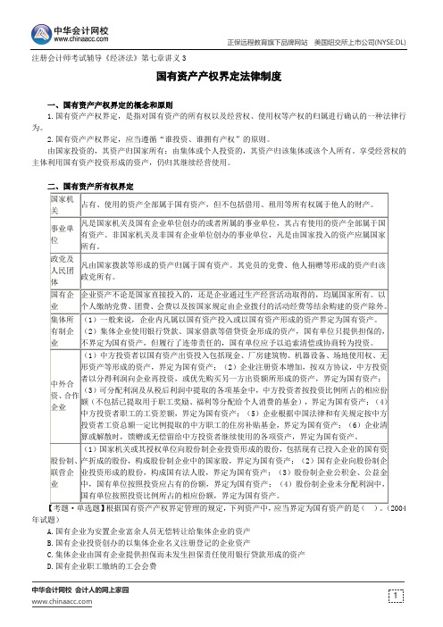 国有资产产权界定法律制度--注册会计师考试辅导《经济法》第七章讲义3