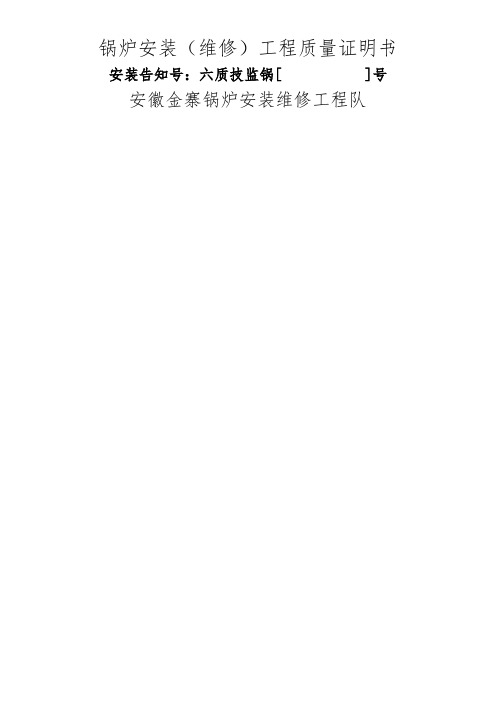 锅炉安装(维修)工程质量证明书等表格材料
