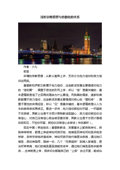 浅析宗教思想与世俗化的关系