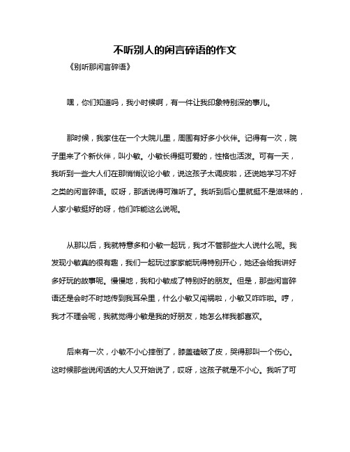 不听别人的闲言碎语的作文