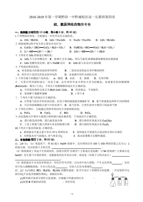 2018-2019年第一学期高一化学硅、氯及其化合物周考卷