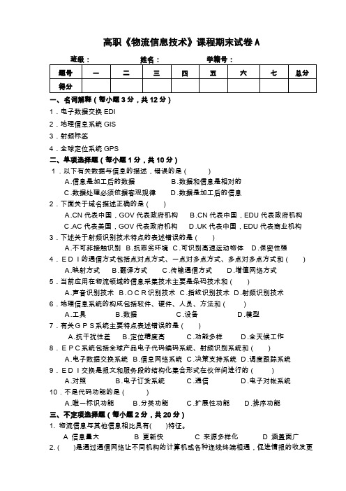 (完整word版)物流信息技术A卷及参考答案