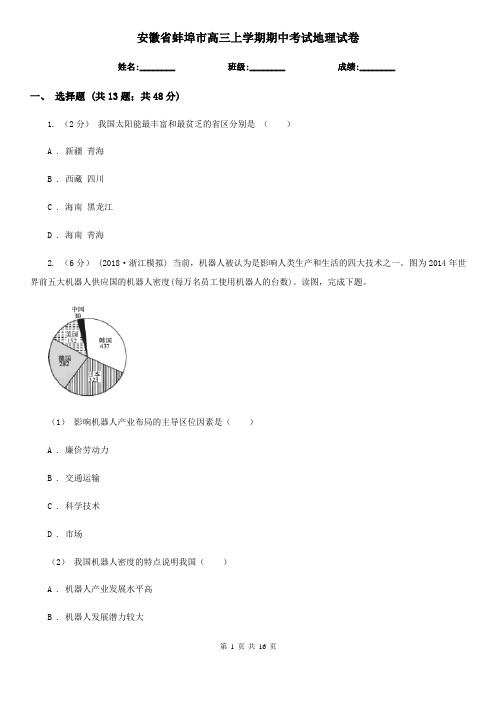 安徽省蚌埠市高三上学期期中考试地理试卷