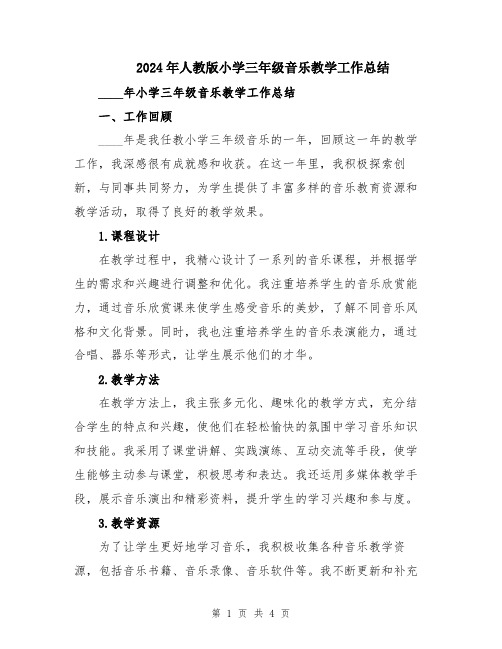 2024年人教版小学三年级音乐教学工作总结