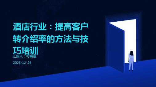 酒店行业,提高客户转介绍率的方法与技巧培训ppt