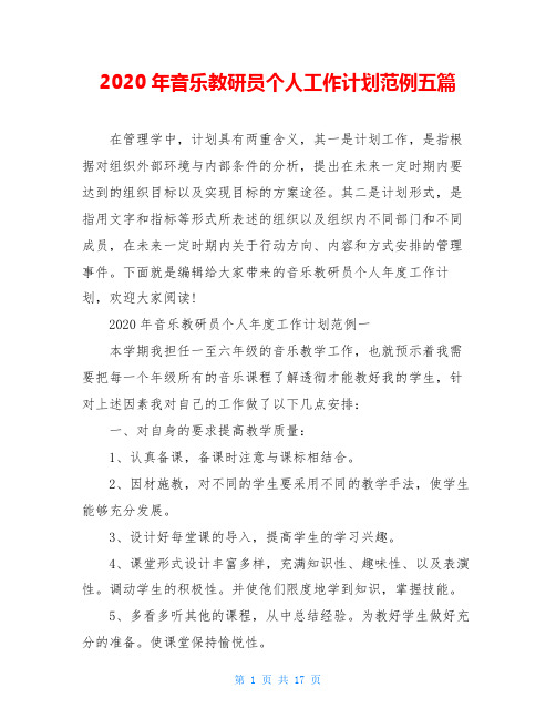 2020年音乐教研员个人工作计划范例五篇