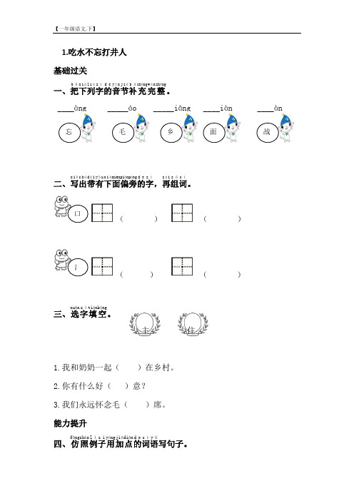 部编语文一年级下册 1.吃水不忘挖井人