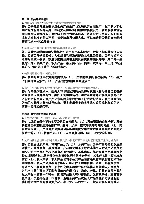 公共经济学(必做题)习题库