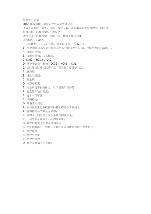 华南理工大学855环境科学与工程导论真题  2012