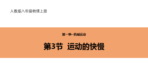 人教版八年级物理上册 (运动的快慢)机械运动教育课件