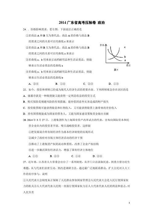 广东省2014高考压轴卷政治之二(附答案)