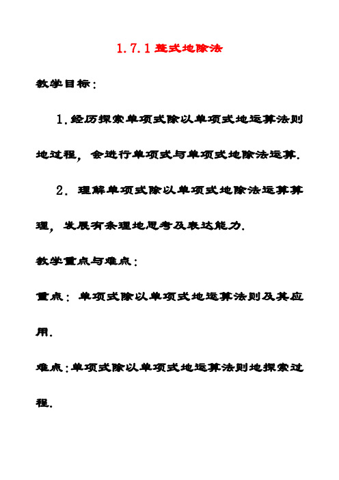 最新北师大版七年级数学下册1.7整式的除法公开课优质教案 (11)