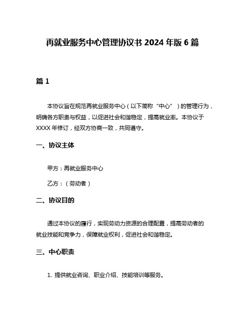 再就业服务中心管理协议书2024年版6篇