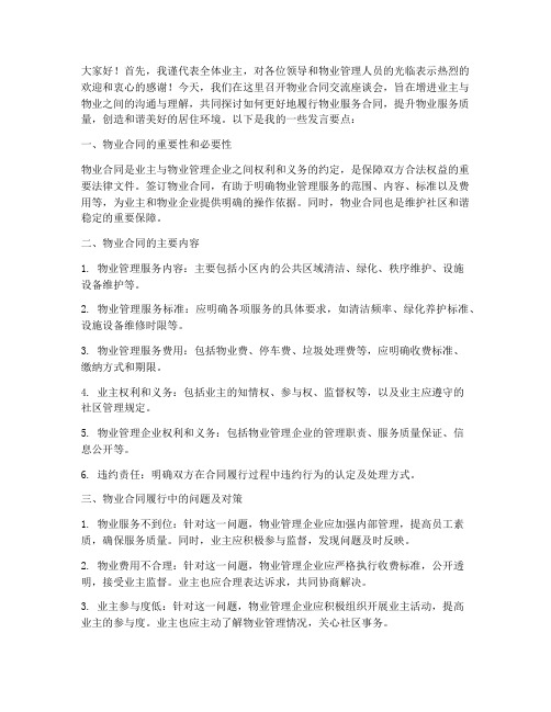 物业合同交流座谈会发言稿