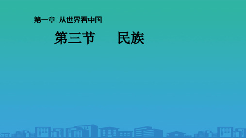 人教版八年级地理上册第一章第三节民族课件-(共20张)