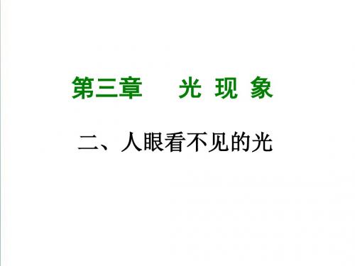 【苏科版】2019年八年级物理上册：3.2《人眼看不见的光》ppt课件(24页)