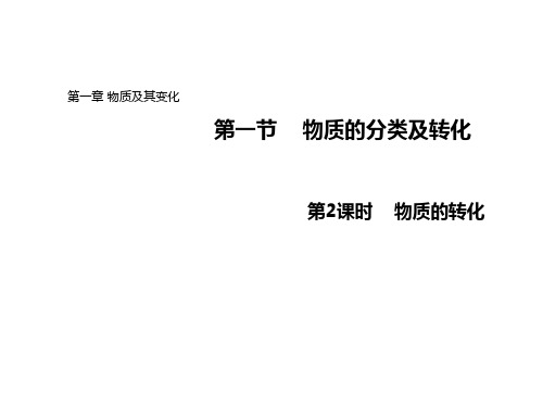 2020-2021学年高中化学人教版必修第一册课件：1.1.2物质的转化