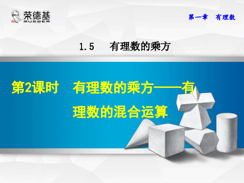 1.5.2有理数的乘方——有理数的混合运算