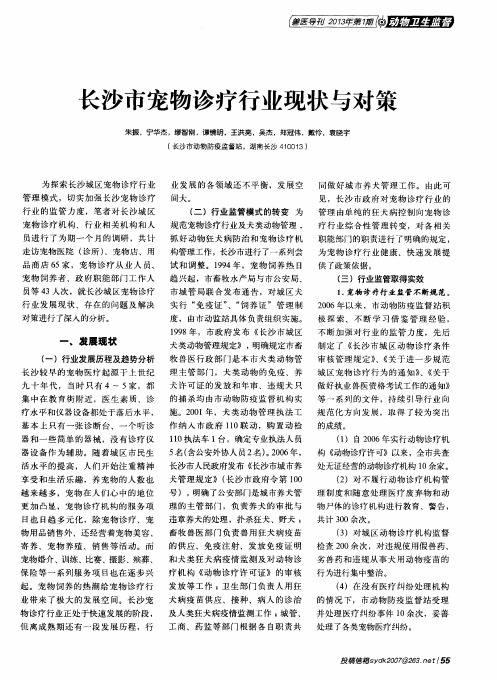 长沙市宠物诊疗行业现状与对策