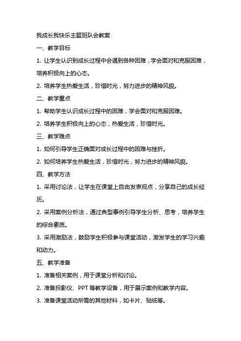 我成长我快乐主题班队会教案