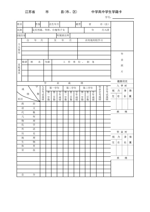 江苏省高中学生学籍卡