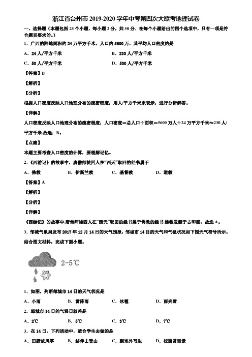 浙江省台州市2019-2020学年中考第四次大联考地理试卷含解析