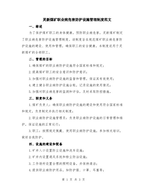 灵新煤矿职业病危害防护设施管理制度范文