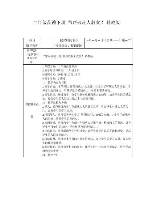 二年级品德下册帮帮残疾人教案2科教版