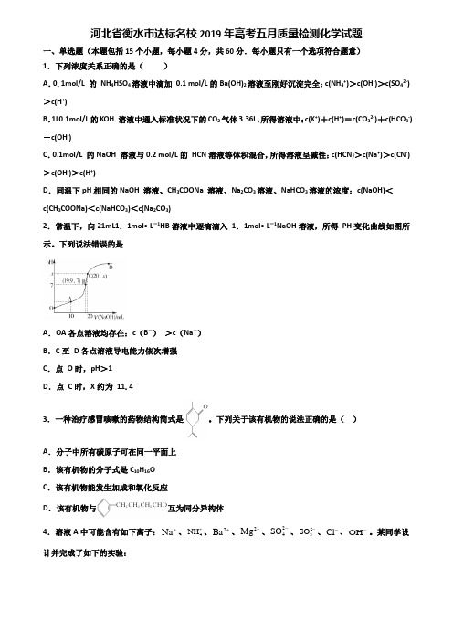 河北省衡水市达标名校2019年高考五月质量检测化学试题含解析