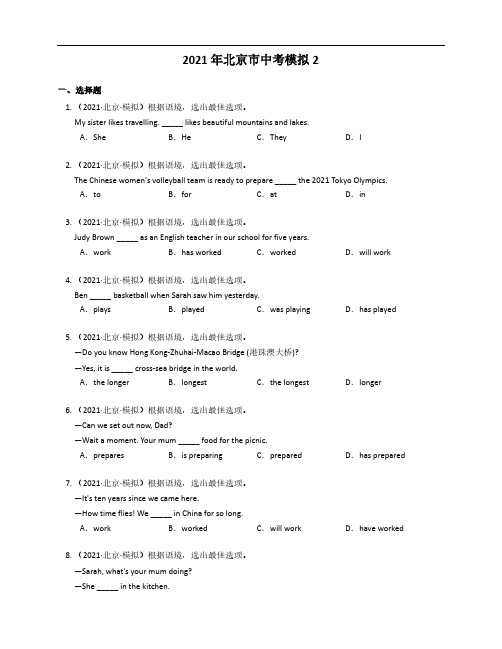 2021年北京市中考模拟2(含有答案解析)