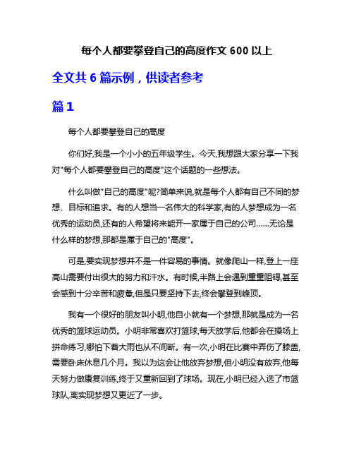 每个人都要攀登自己的高度作文600以上