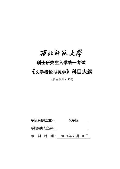 西北师范大学933文学概论与美学考试考试大纲