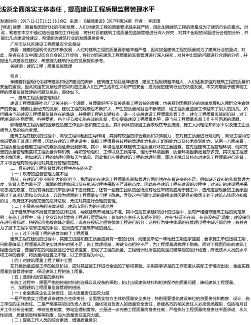 浅谈全面落实主体责任,提高建设工程质量监督管理水平