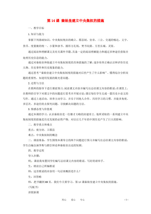 七年级历史上册 第14课《秦始皇建立中央集权的措施》教案 北师大版