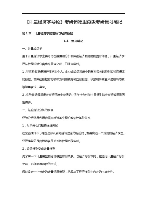 《计量经济学导论》考研伍德里奇版考研复习笔记